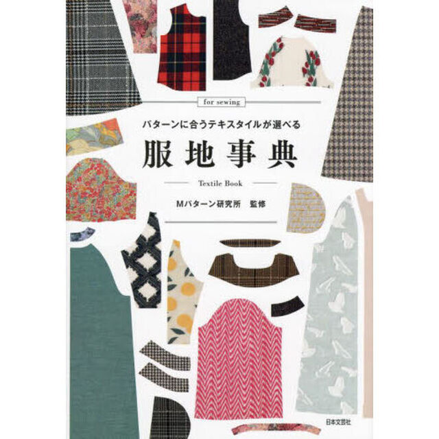 服地事典　パターンに合うテキスタイルが選べる