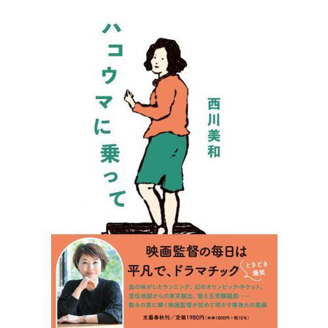 ハコウマに乗って