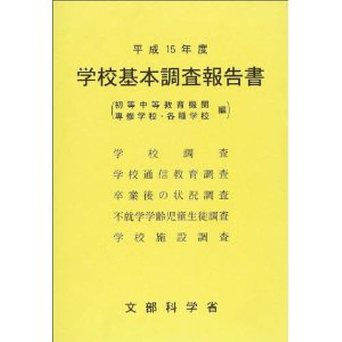 学校基本調査報告書　初等中等教育機関　専修学校・各種学校編　平成１５年度