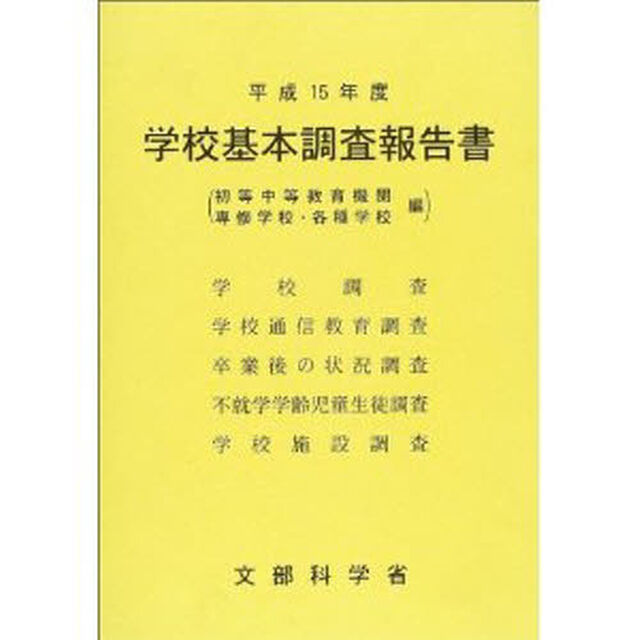 学校基本調査報告書　初等中等教育機関　専修学校・各種学校編　平成１５年度