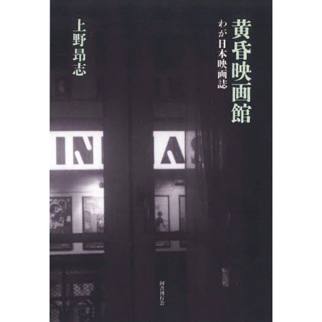 黄昏映画館　わが日本映画誌