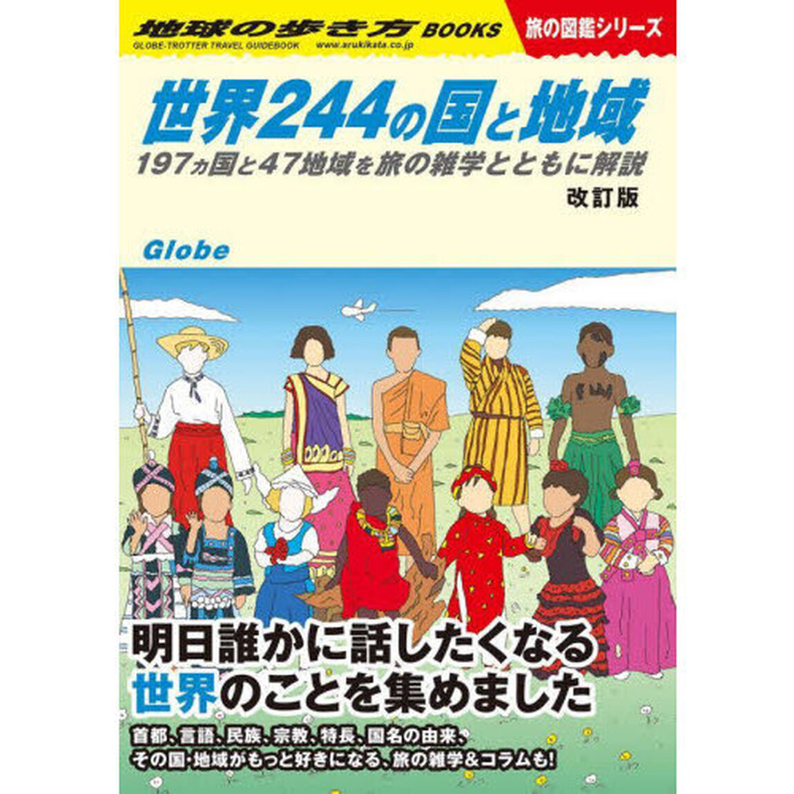 地球の歩き方　Ｗ０１「改訂版」「世界２４４の国と地域　１９７ヵ国と４７地域を旅の雑学とともに解説」