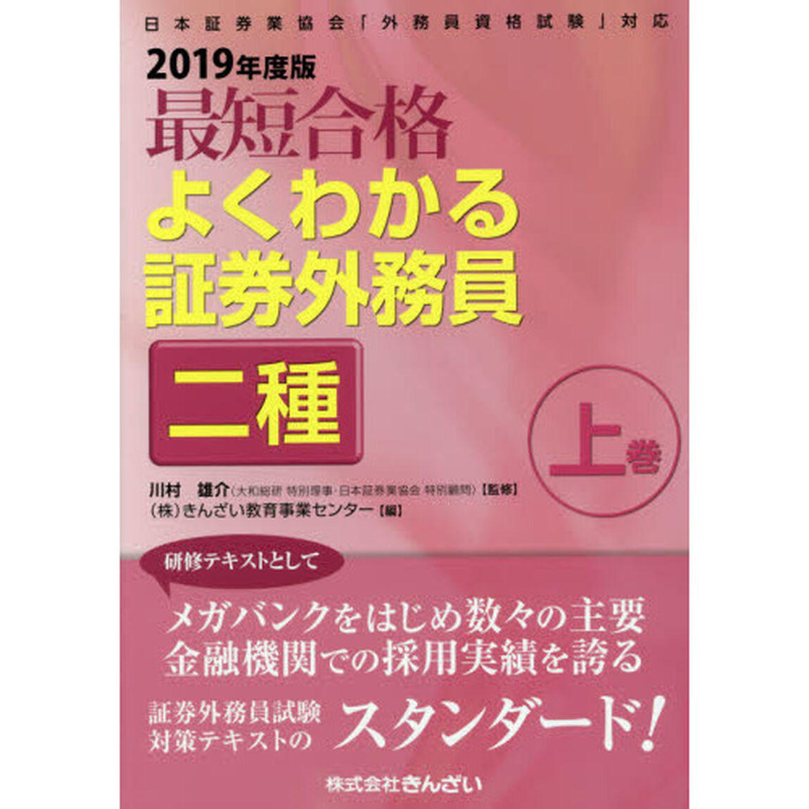 最短合格よくわかる証券外務員二種　２０１９年度版上巻