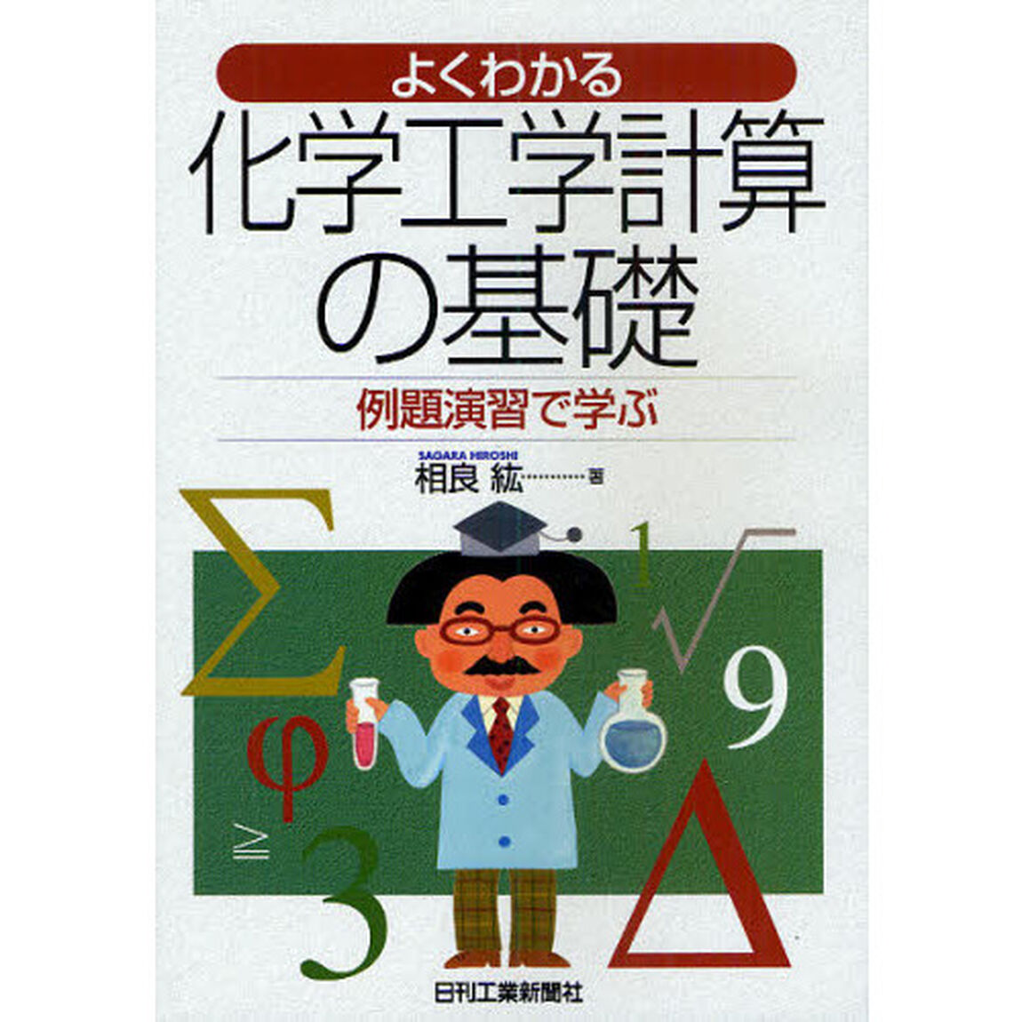 よくわかる化学工学計算の基礎　例題演習で学ぶ