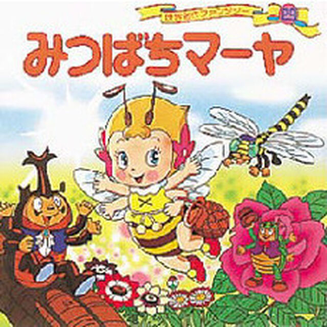 世界名作ファンタジー　２９「みつばちマーヤ」