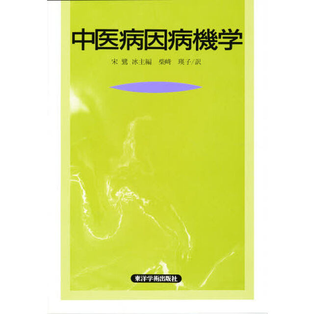 中医病因病機学