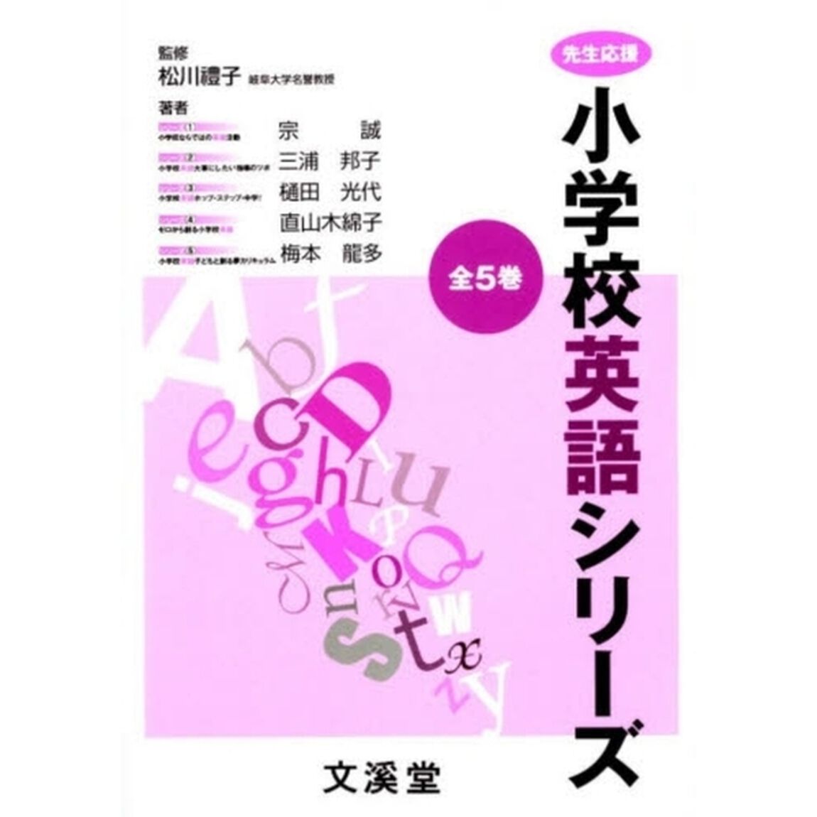 小学校英語シリーズ　全５巻