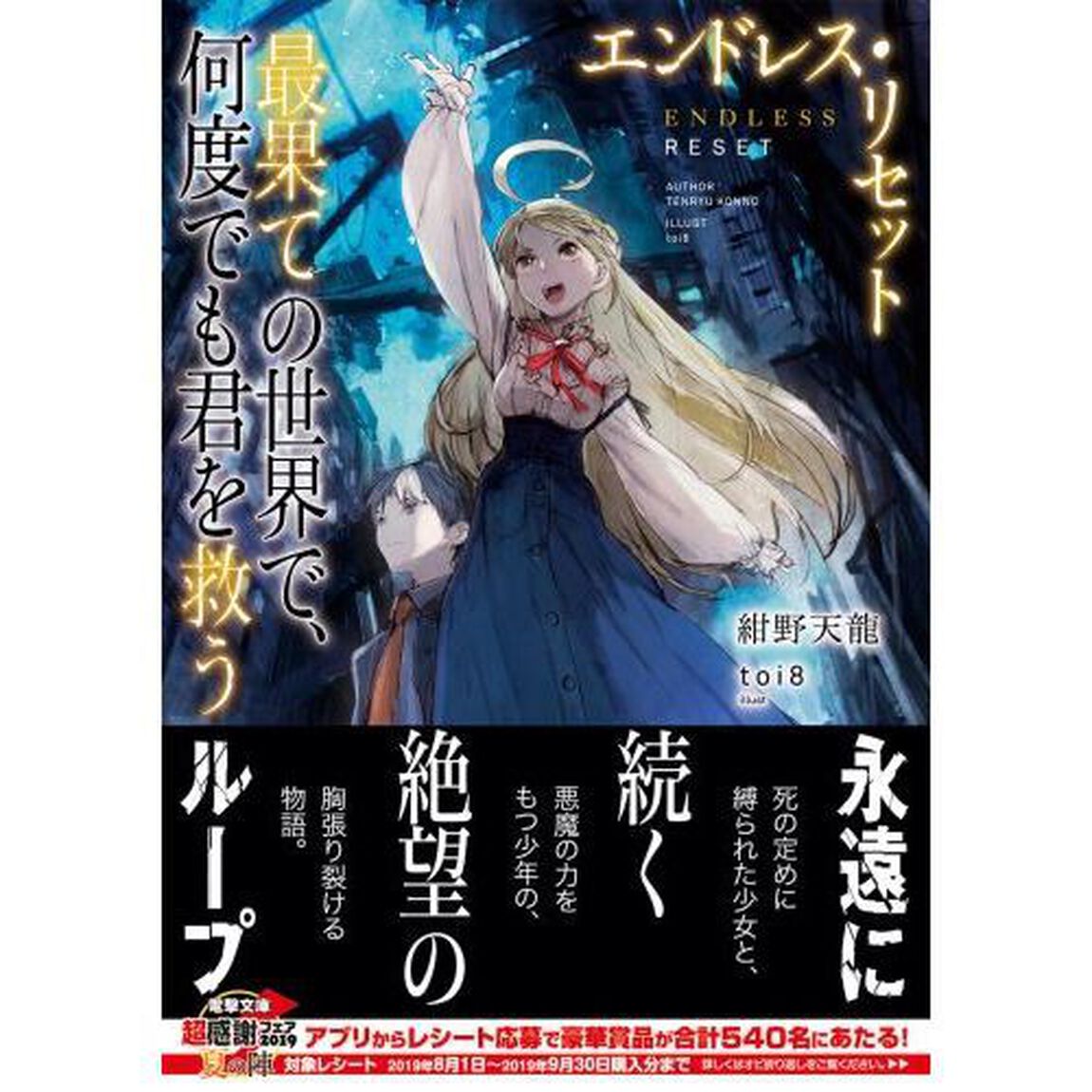 エンドレス・リセット　最果ての世界で、何度でも君を救う