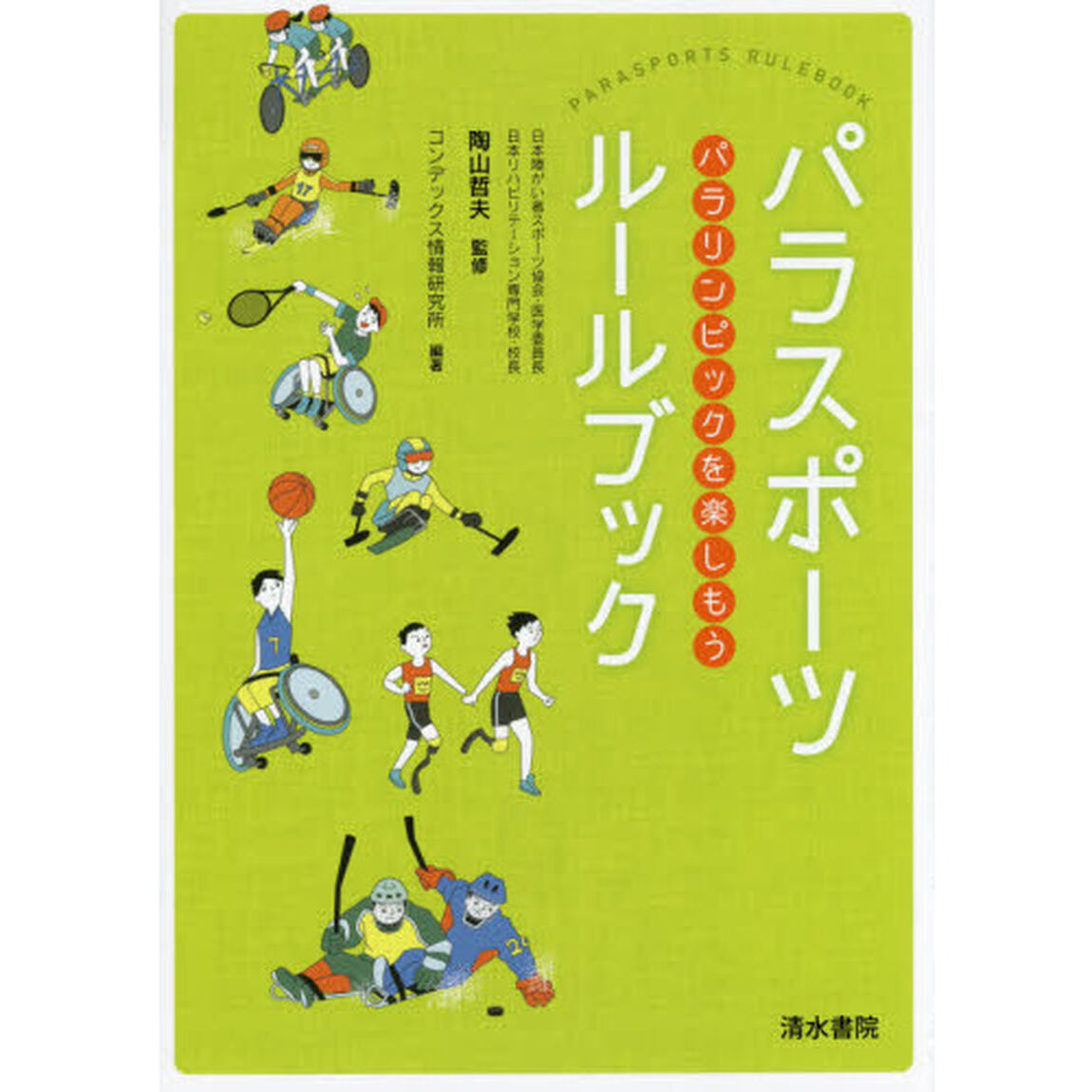 パラスポーツルールブック　パラリンピックを楽しもう