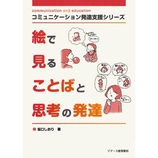 絵で見ることばと思考の発達