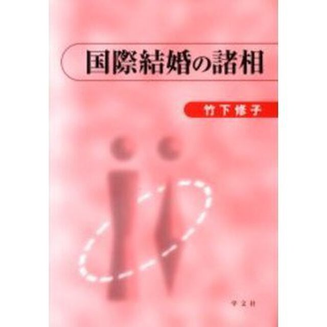 国際結婚の諸相
