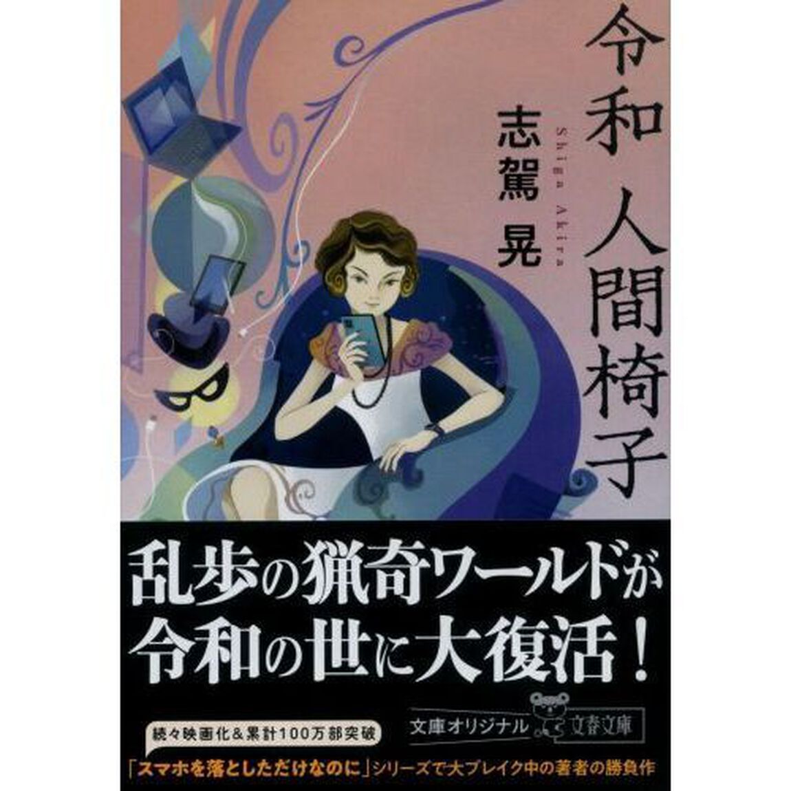 令和人間椅子