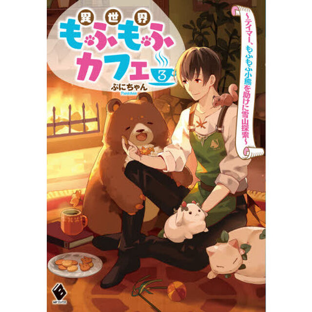 異世界もふもふカフェ　３「テイマー、もふもふ小熊を助けに雪山探索」