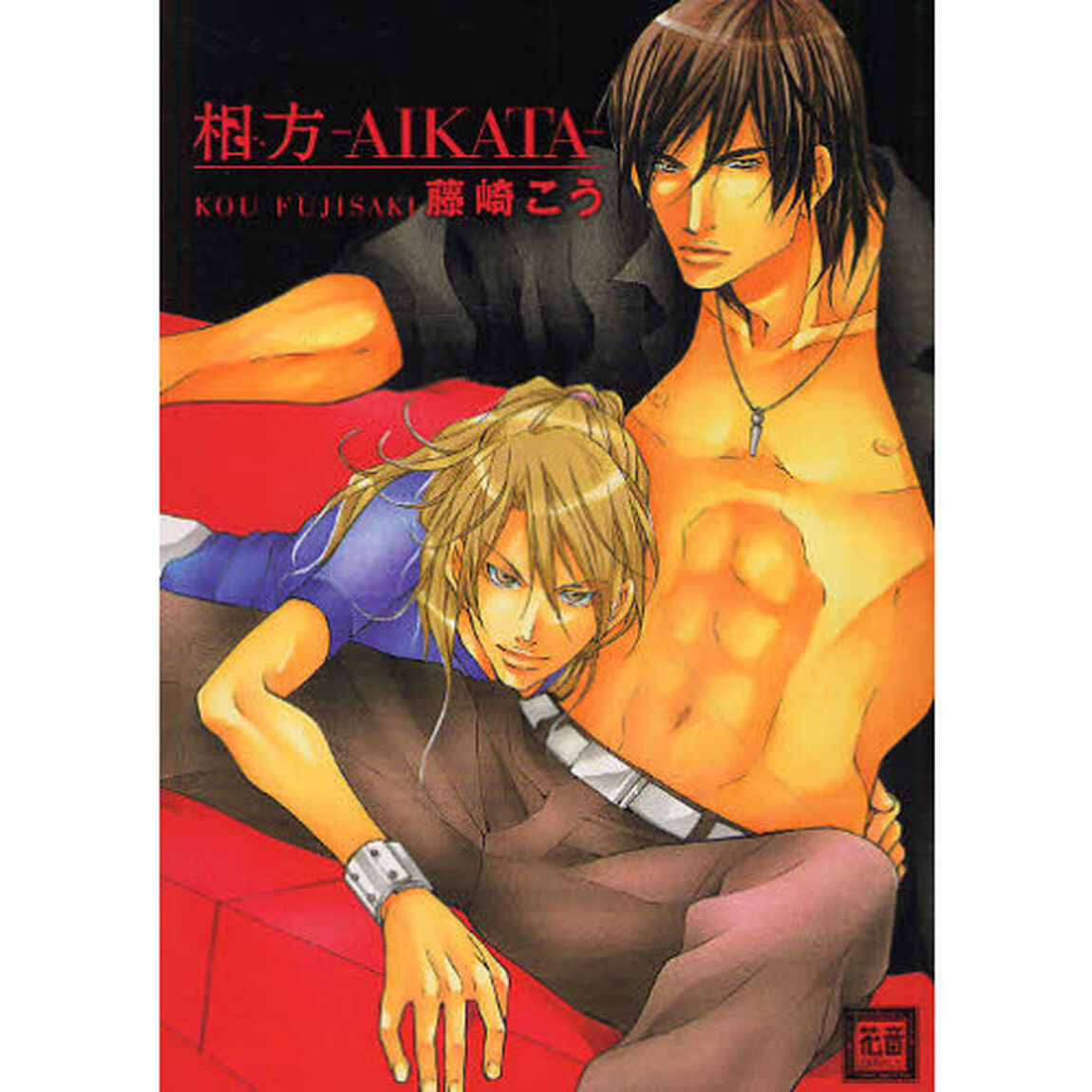 相方－ＡＩＫＡＴＡ－