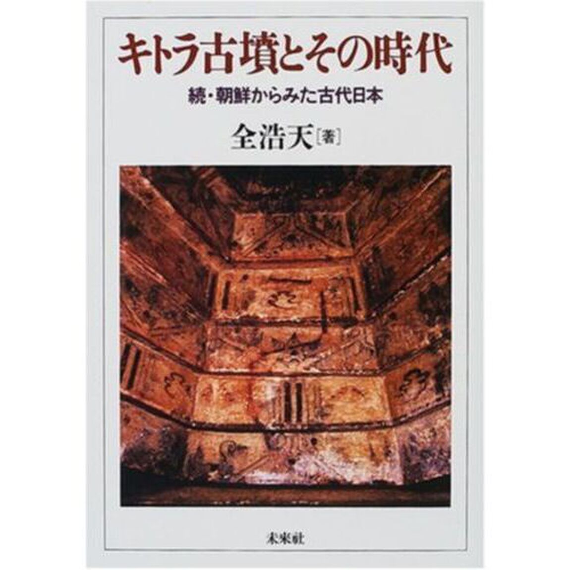 キトラ古墳とその時代　朝鮮からみた古代日本　続