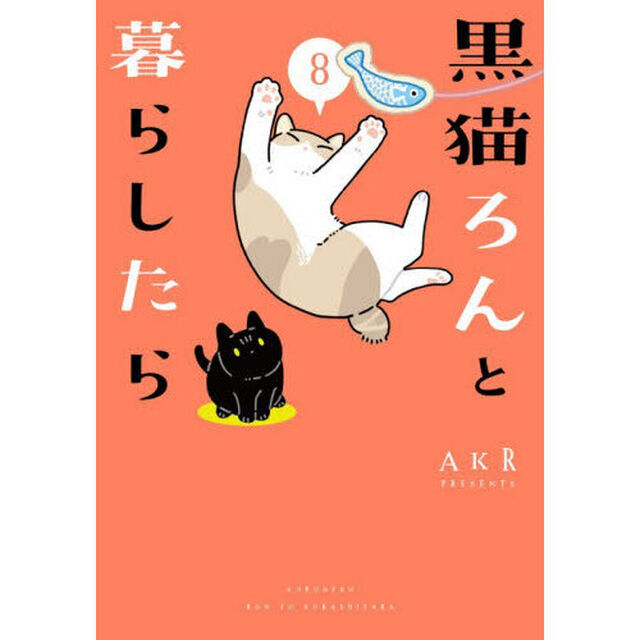 黒猫ろんと暮らしたら　８