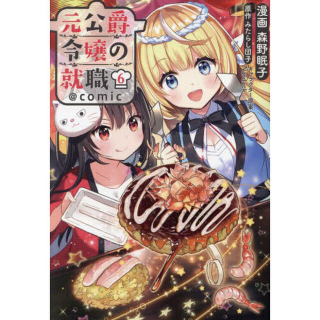 元公爵令嬢の就職＠ｃｏｍｉｃ　６