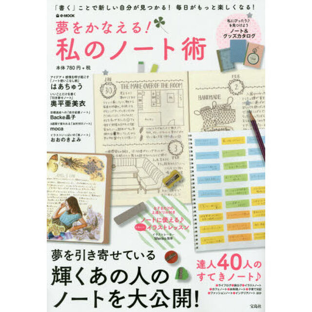 夢をかなえる! 私のノート術 (e-MOOK)