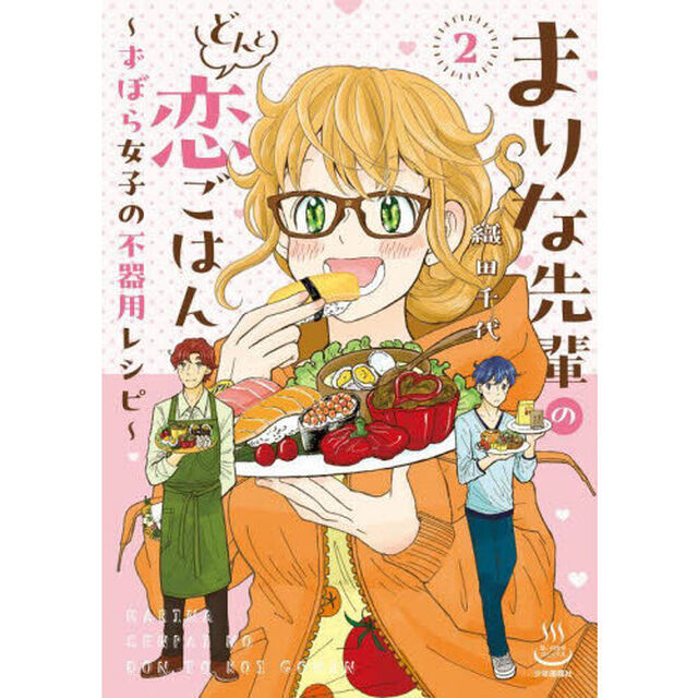 まりな先輩のどんと恋ごはん　ずぼら女子の不器用レシピ　２
