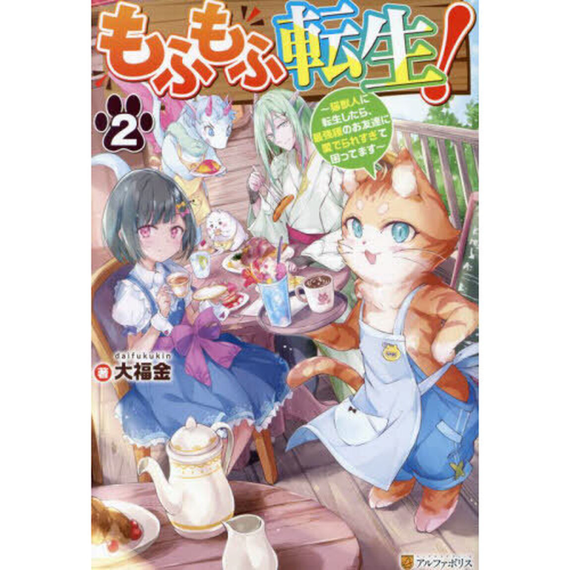 もふもふ転生！　猫獣人に転生したら、最強種のお友達に愛でられすぎて困ってます　２