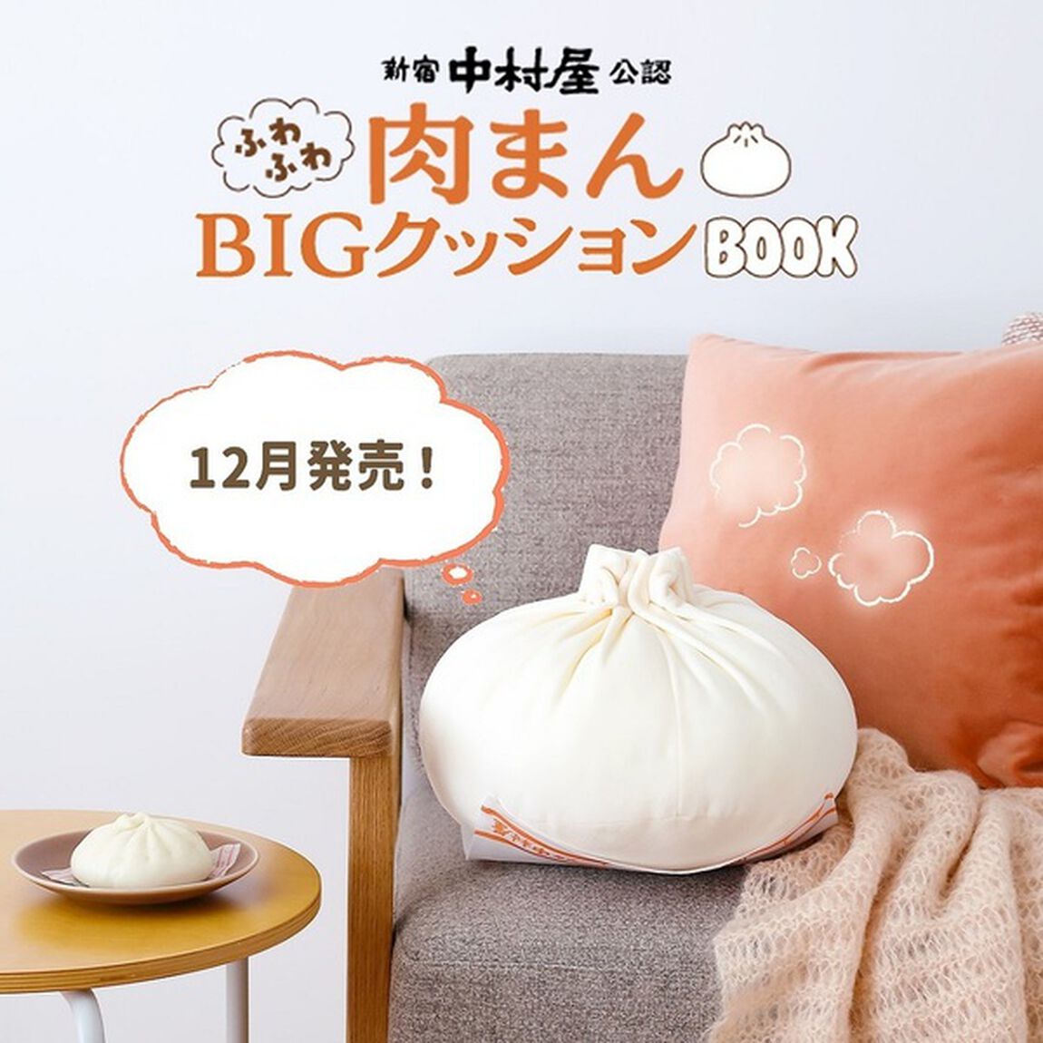 新宿中村屋公認　ふわふわ肉まんBIGクッションBOOK (宝島社ブランドムック)