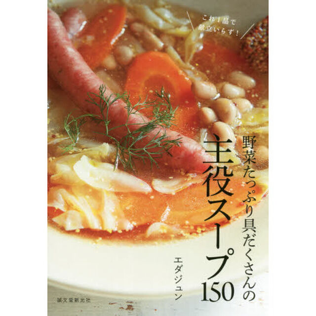 野菜たっぷり具だくさんの主役スープ150: これ1品で献立いらず!