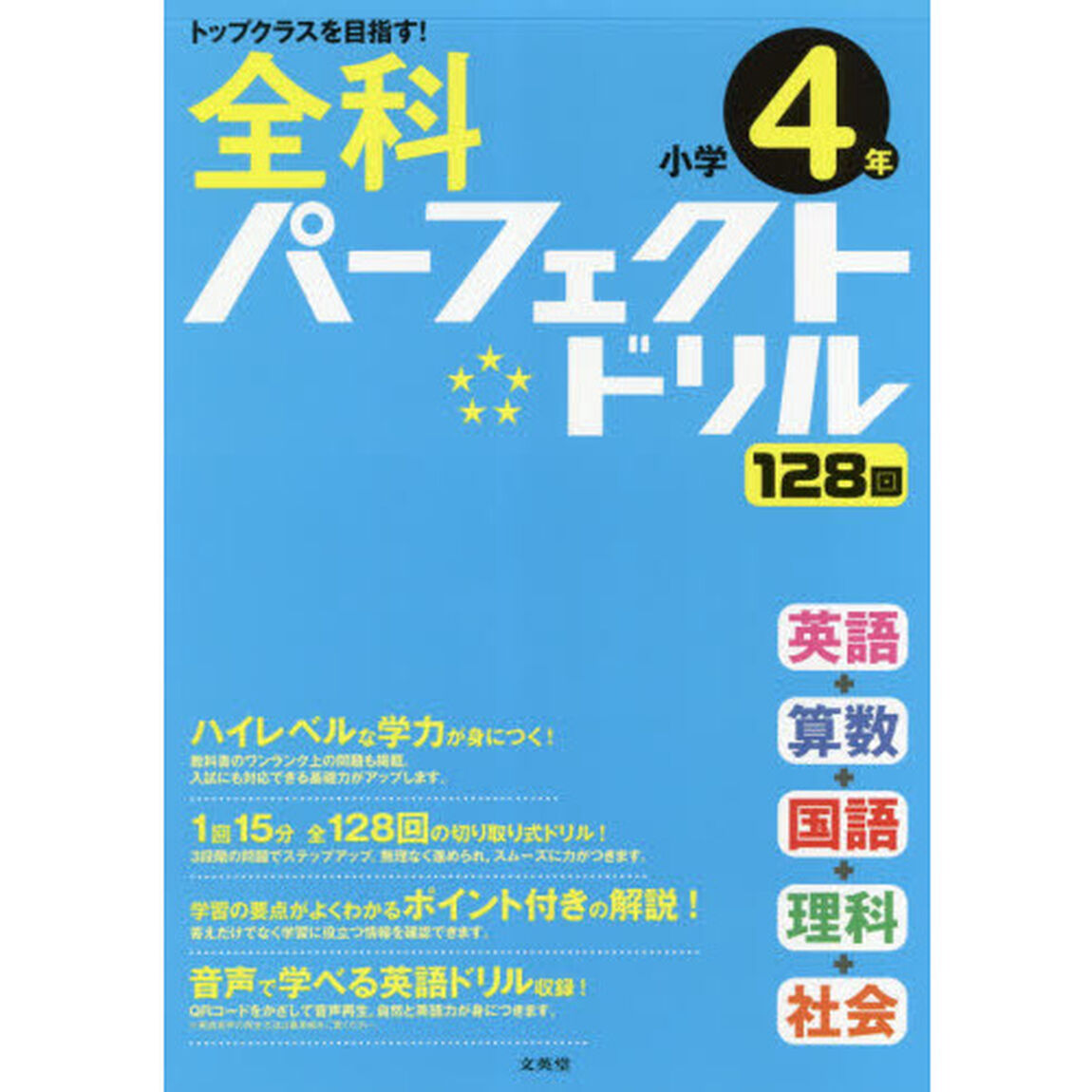全科パーフェクトドリル小学４年　目指せトップクラス！