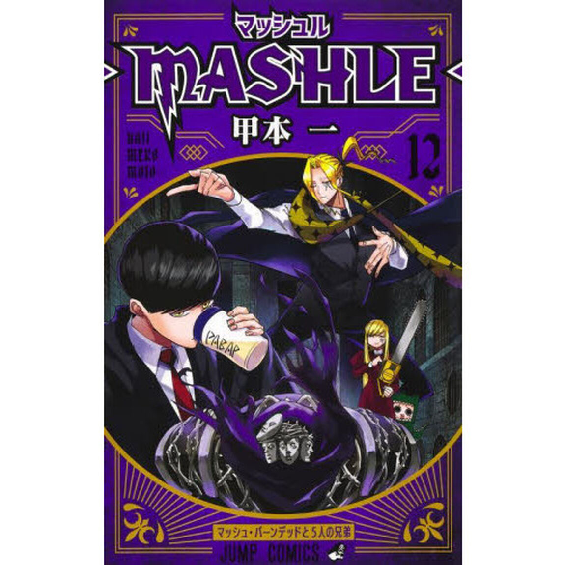 マッシュル－ＭＡＳＨＬＥ－　１２「マッシュ・バーンデッドと５人の兄弟」