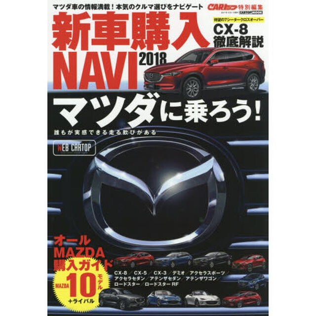 新車購入ＮＡＶＩ　２０１８「マツダ編　話題のＣＸ－８からデミオまでオールＭＡＺＤＡ購入ガイド」