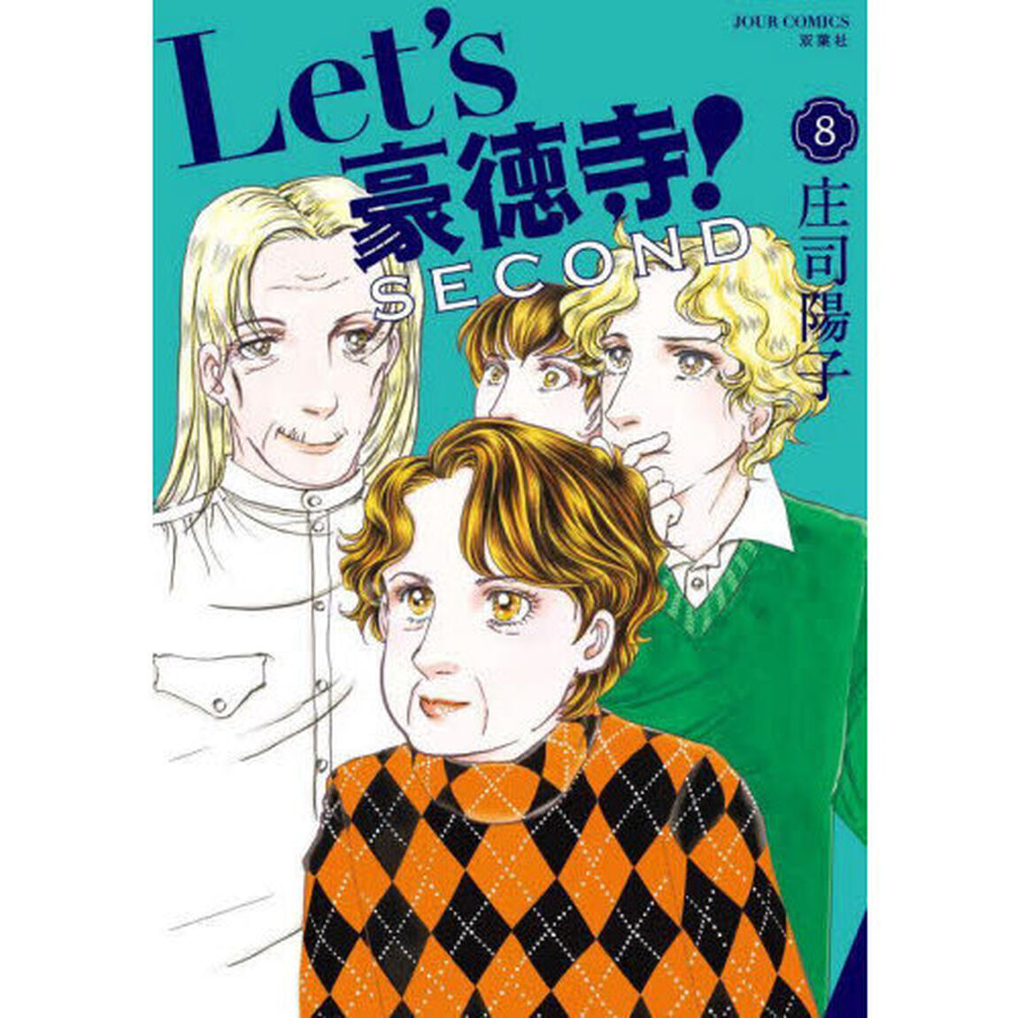 Ｌｅｔ&rsquo;ｓ豪徳寺！ＳＥＣＯＮＤ　８
