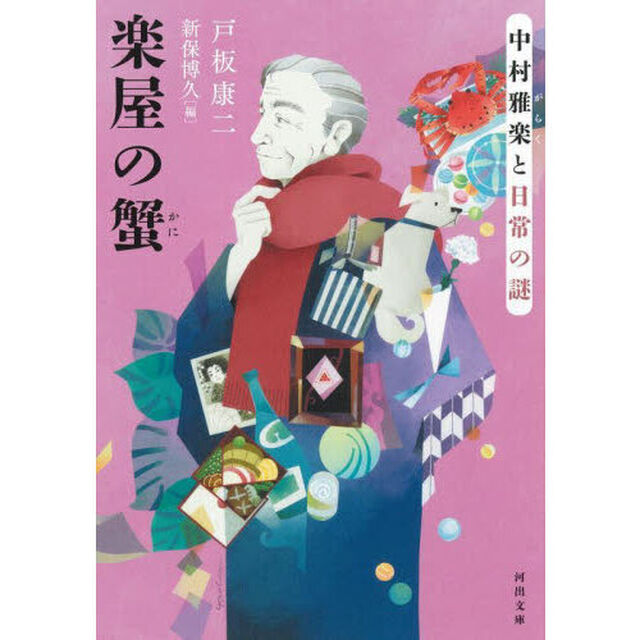 楽屋の蟹　中村雅楽と日常の謎