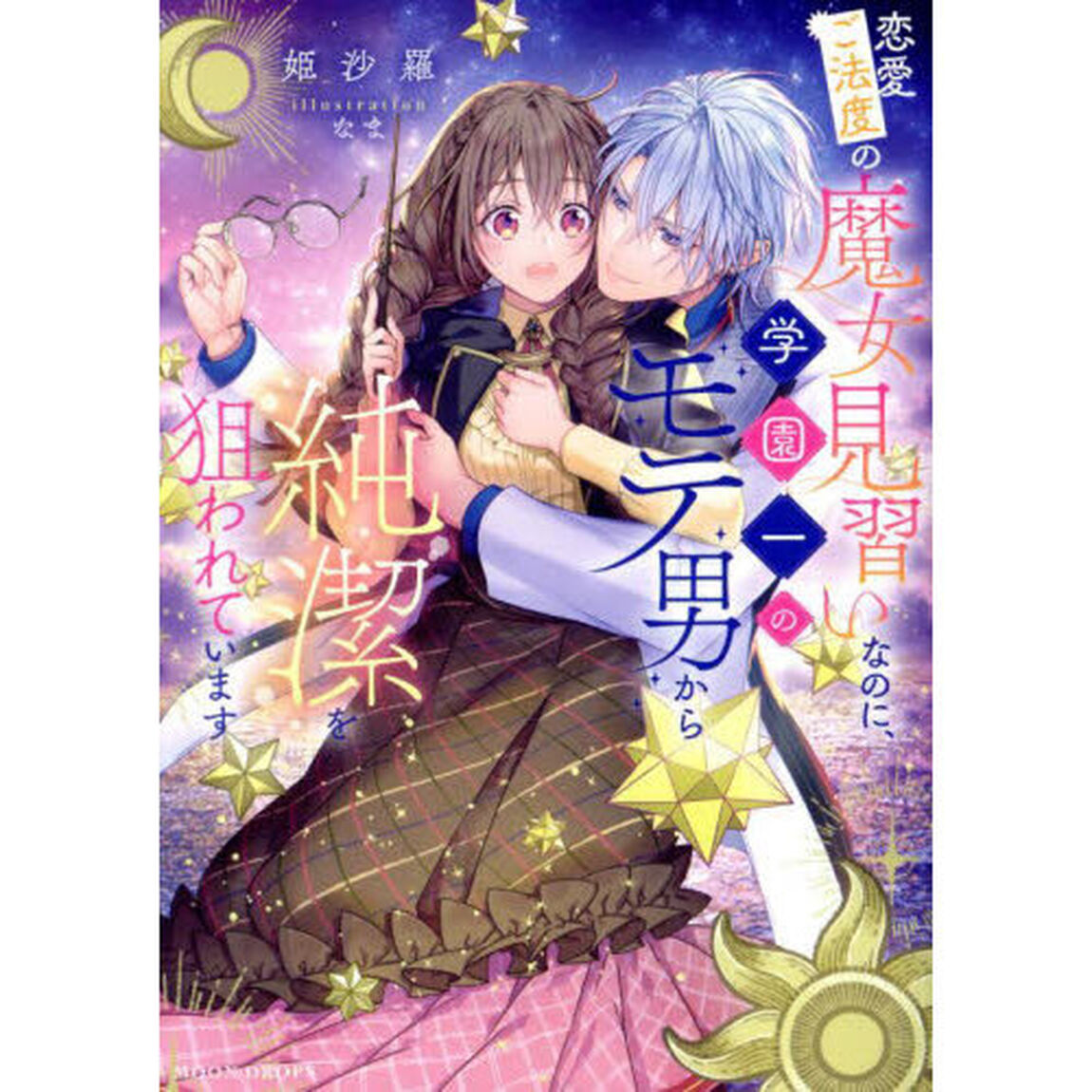 恋愛ご法度の魔女見習いなのに、学園一のモテ男から純潔を狙われています