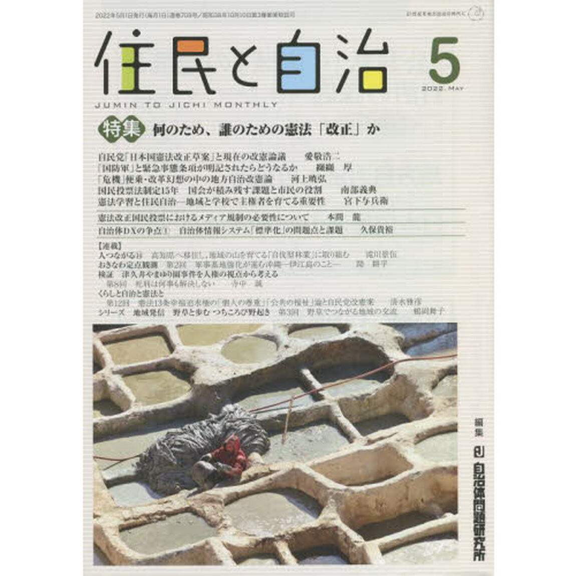 住民と自治　２０２２－５「特集何のため、誰のための憲法「改正」か」