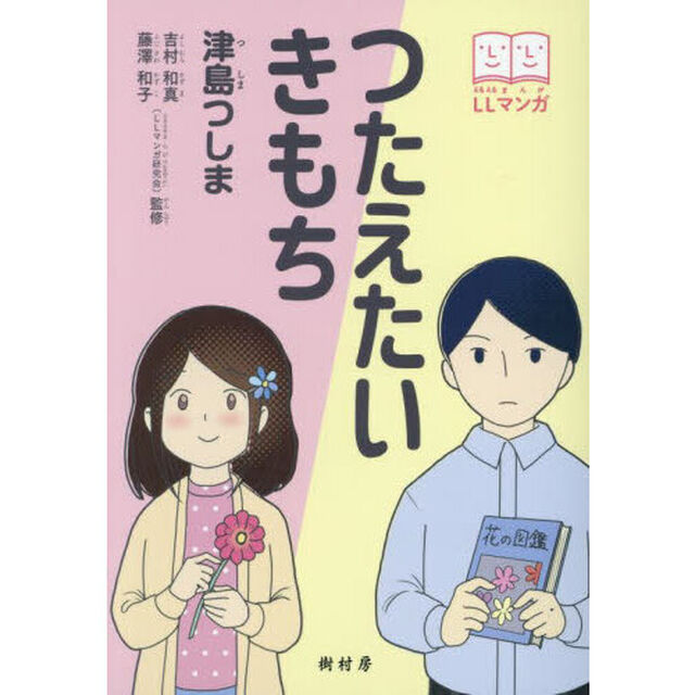 つたえたいきもち