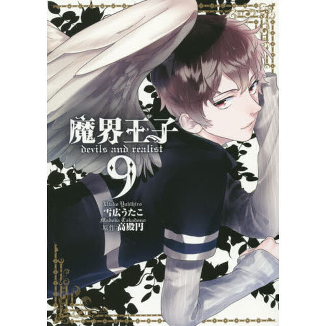 魔界王子ｄｅｖｉｌｓ　ａｎｄ　ｒｅａｌｉｓｔ　９　通常版