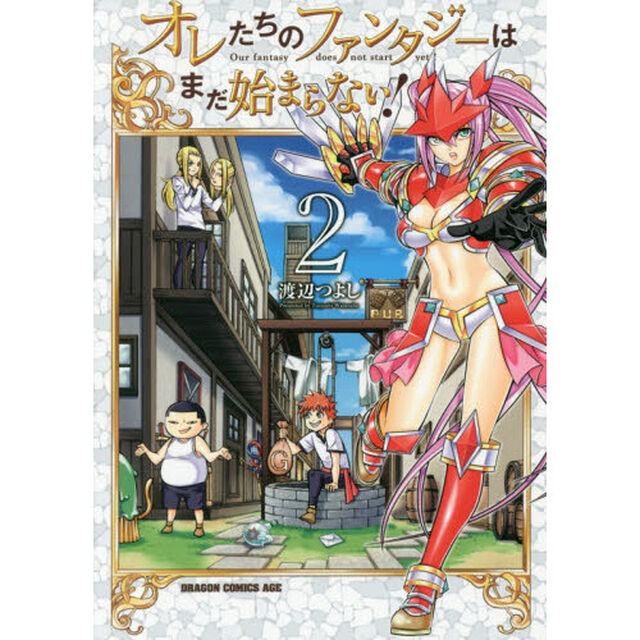 オレたちのファンタジーはまだ始まらない！　２