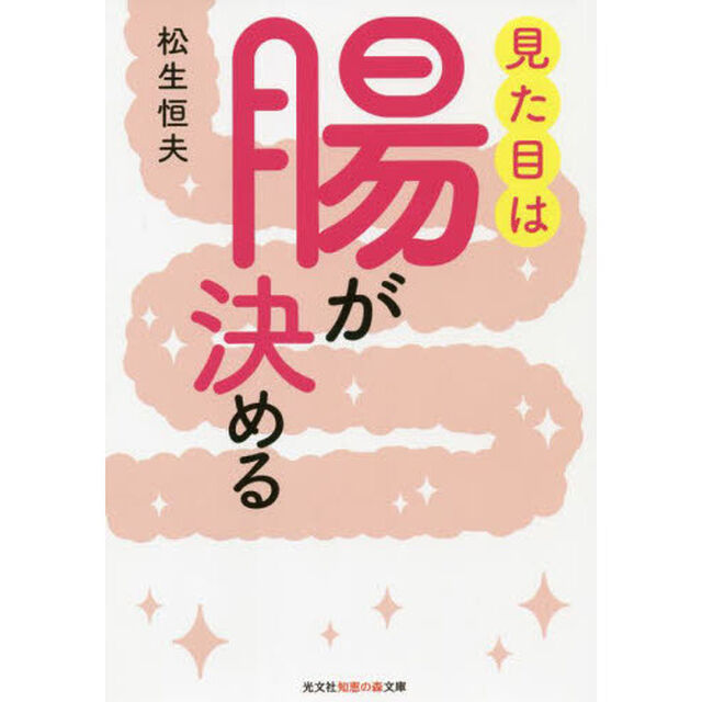 見た目は腸が決める