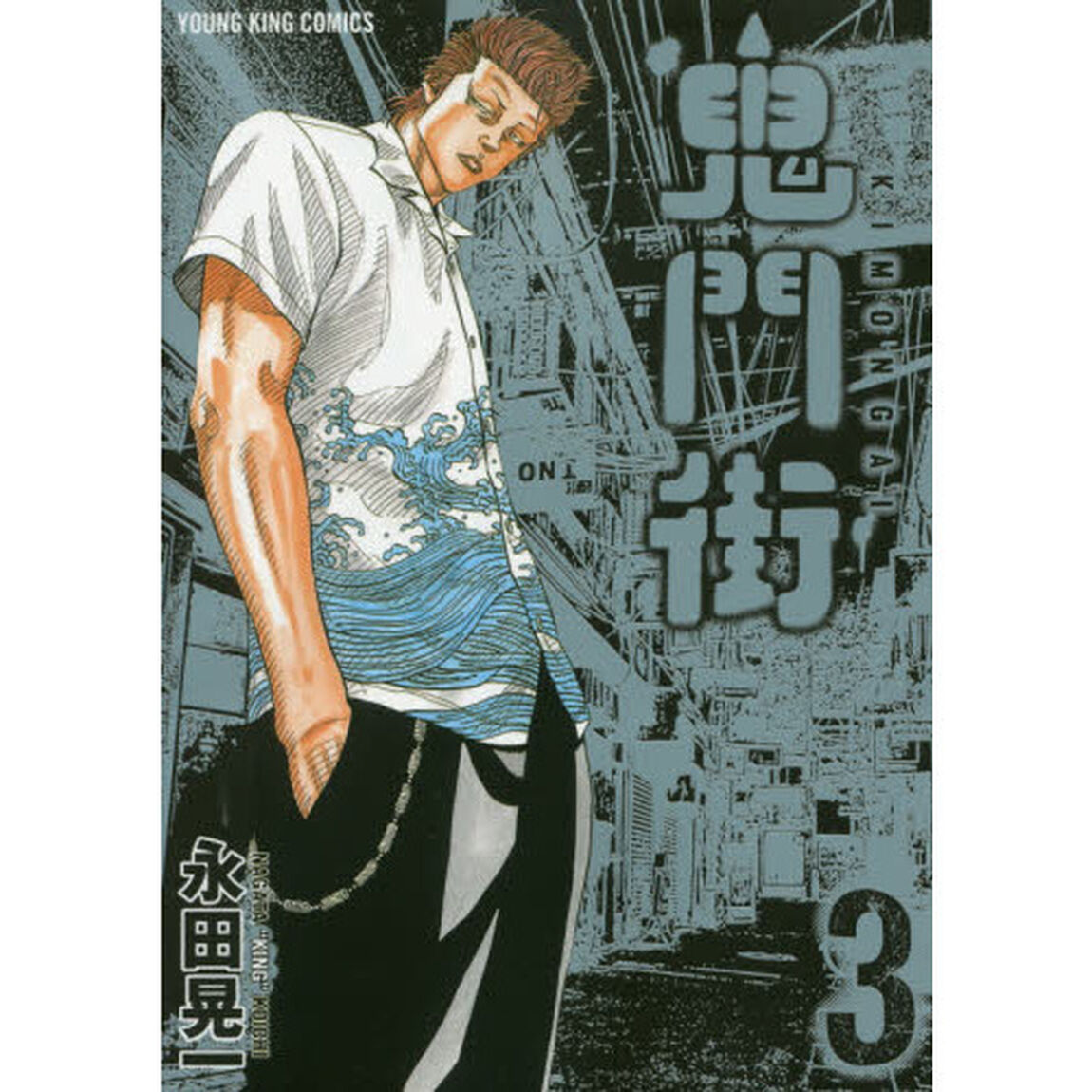 鬼門街　３