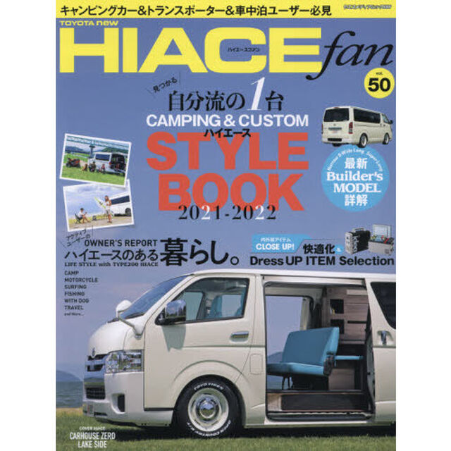 ＴＯＹＯＴＡ　ｎｅｗ　ＨＩＡＣＥ　ｆａｎ　ハイエースファン　ｖｏｌ．５０「キャンピング＆カスタムハイエーススタイルブック２０２１－２０２２」