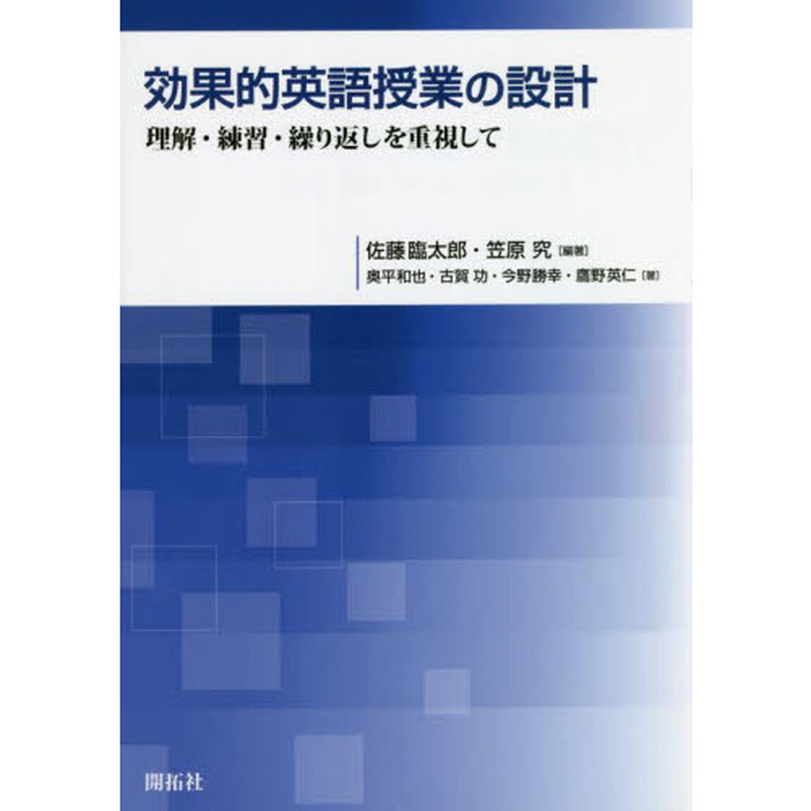 効果的英語授業の設計　理解・練習・繰り返しを重視して