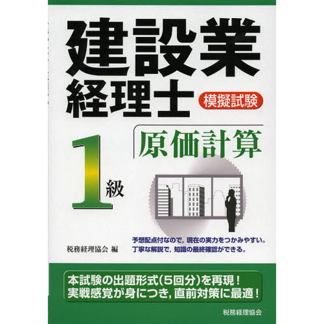 建設業経理士模擬試験１級原価計算