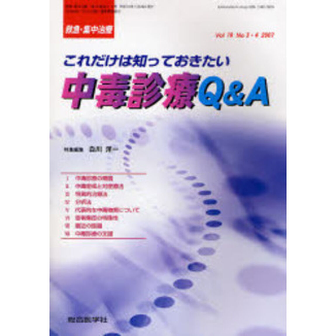 救急・集中治療　Ｖｏｌ１９Ｎｏ３・４（２００７）「これだけは知っておきたい中毒診療Ｑ＆Ａ」