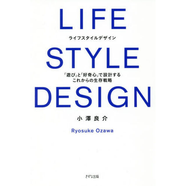 LIFE STYLE DESIGN(ライフスタイルデザイン) ―「遊び」と「好奇心」で設計する これからの生存戦略 略