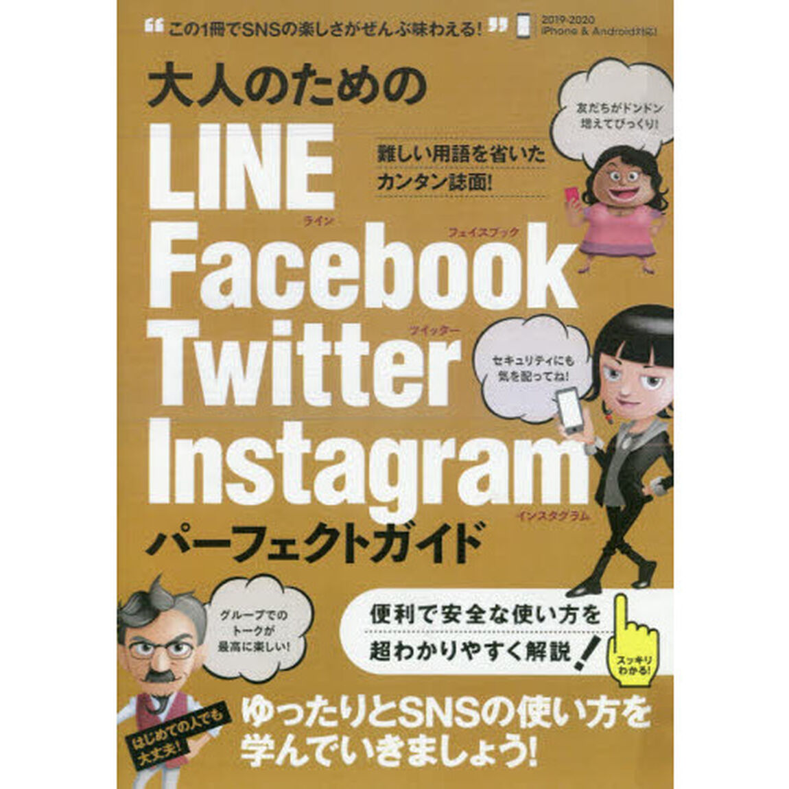 大人のためのＬＩＮＥ　Ｆａｃｅｂｏｏｋ　Ｔｗｉｔｔｅｒ　Ｉｎｓｔａｇｒａｍパーフェクトガイド　ゆったりとＳＮＳを楽しむ本！