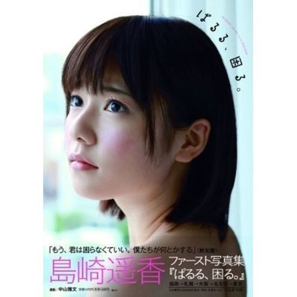 ぱるる、困る。　島崎遥香ファースト写真集