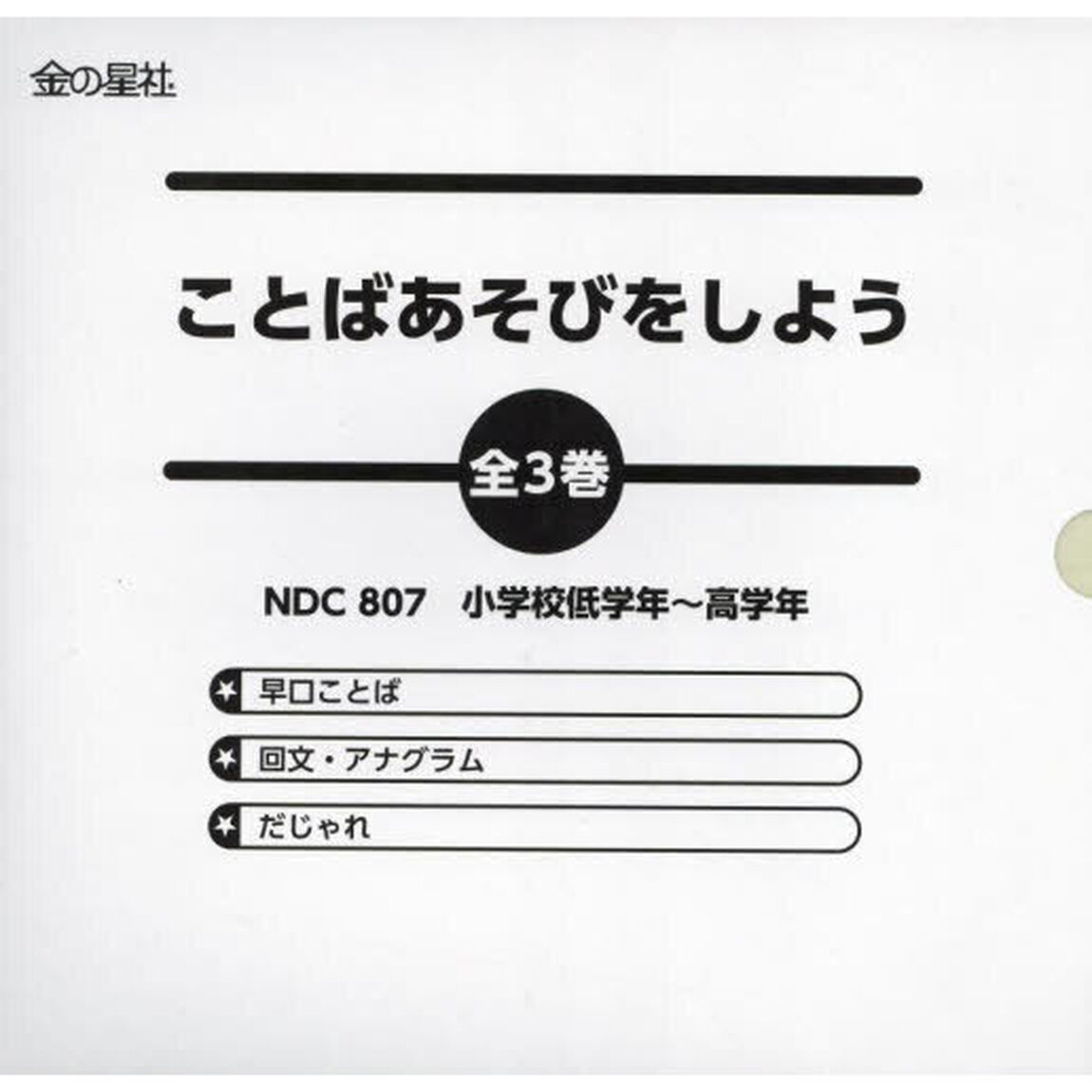 ことばあそびをしよう　３巻セット