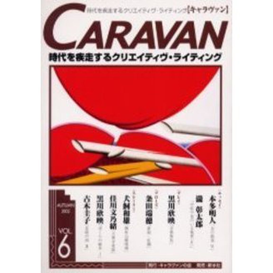 キャラヴァン　時代を疾走するクリエイティヴ・ライティング　第６号