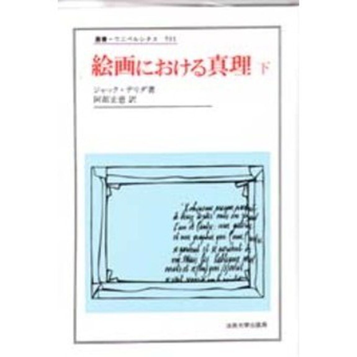絵画における真理　下