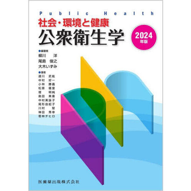 公衆衛生学　社会・環境と健康　２０２４年版