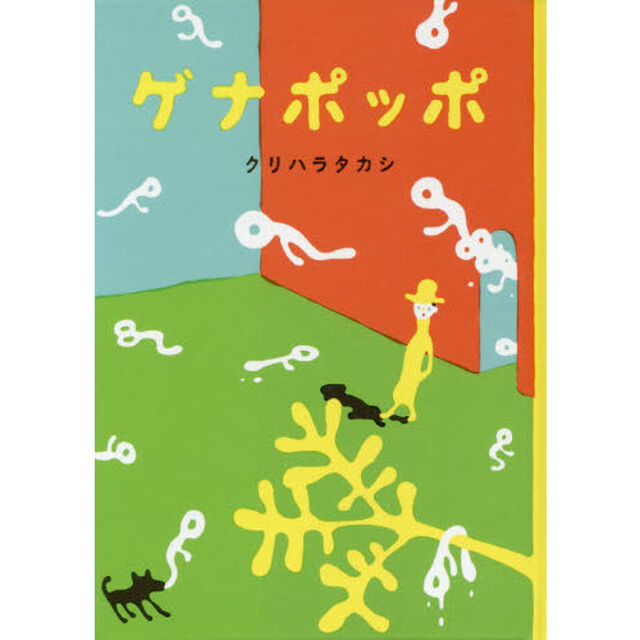 ゲナポッポ